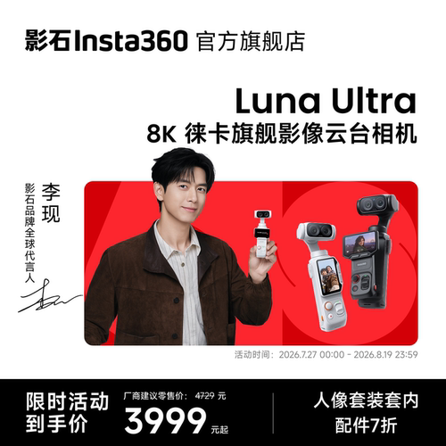 影石Insta360LunaUltra