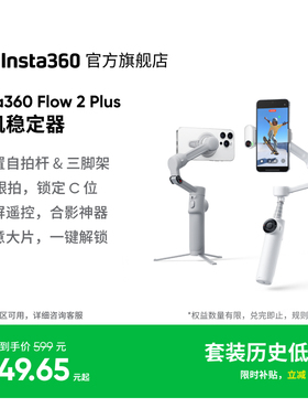 【至高优惠200元】影石Insta360 Flow 2/Flow 2 Plus手机稳定器手持云台AI跟拍防抖三脚架视频神器便携自拍杆
