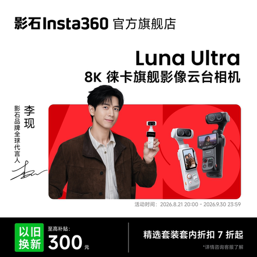影石Insta360LunaUltra