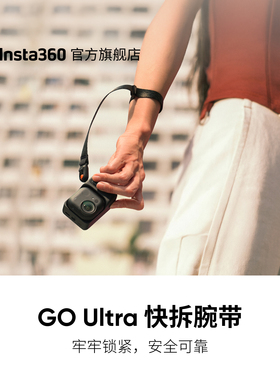 【旗舰店】影石Insta360 GO Ultra 快拆腕带 全新快拆结构