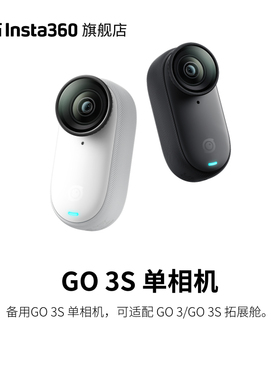 影石Insta360 GO 3S 单相机（须搭配GO 3/GO3S拓展舱使用）