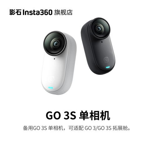 影石Insta360GO3S单相机