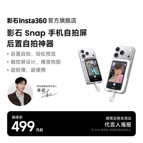 影石Insta360Snap手机自拍屏