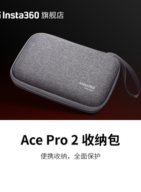 【旗舰店】影石Insta360 Ace Pro 2 收纳包 可兼容 Ace 系列相机