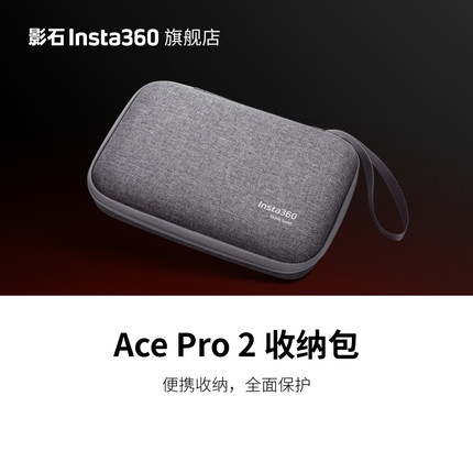 【旗舰店】影石Insta360 Ace Pro 2 收纳包 可兼容 Ace 系列相机