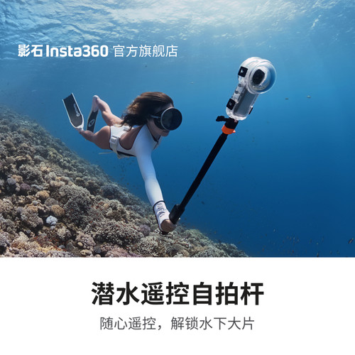 影石Insta360潜水遥控自拍杆