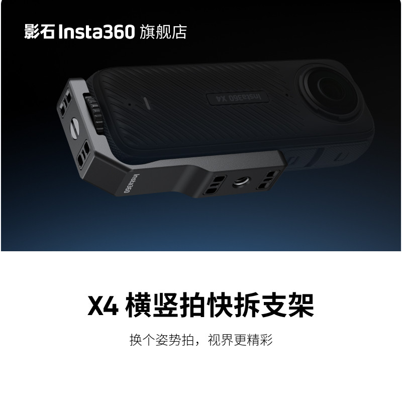 【旗舰店】影石Insta360 X4 横竖拍快拆支架  快速切换机位