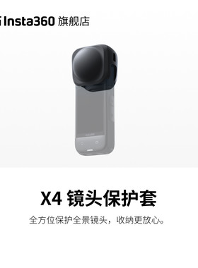 影石Insta360X4镜头保护套