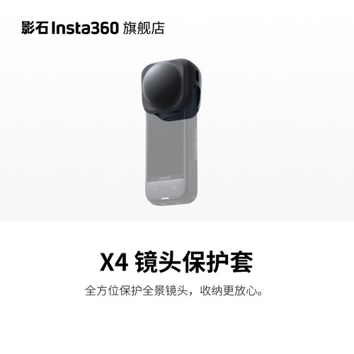 影石Insta360X4镜头保护套