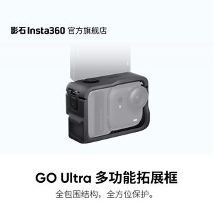 旗舰店 多功能拓展框 影石Insta360 Ultra 全方位保护