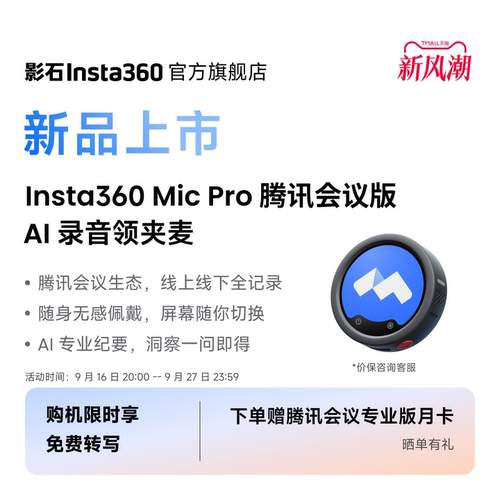 影石Insta360MicPro腾讯会议版