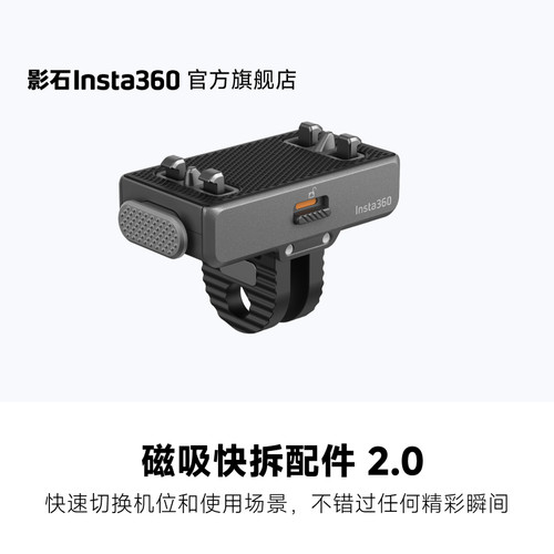 影石Insta360磁吸快拆配件2.0