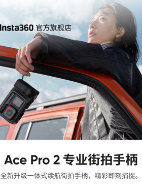 【旗舰店】影石Insta360 Ace Pro 2 专业街拍手柄