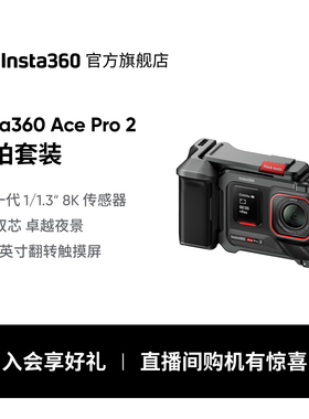 【街拍套装】影石Insta360 Ace Pro 2街拍套餐8K运动相机徕卡镜头