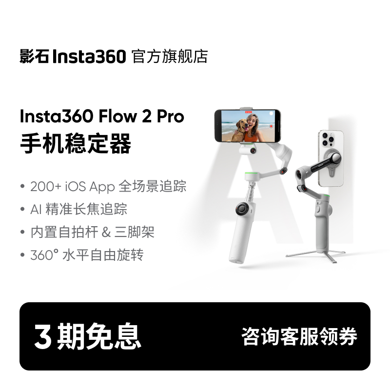 Insta360Flow2Pro手持云台