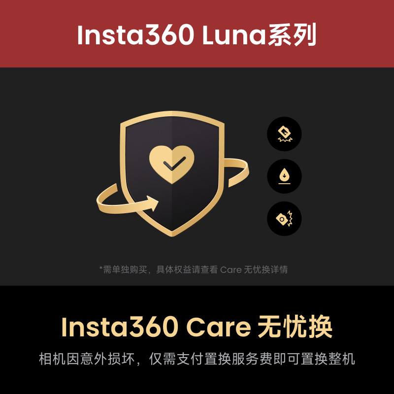 影石Insta360 Luna系列 Care 无忧换