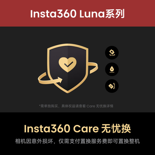 Insta360Luna系列Care无忧换