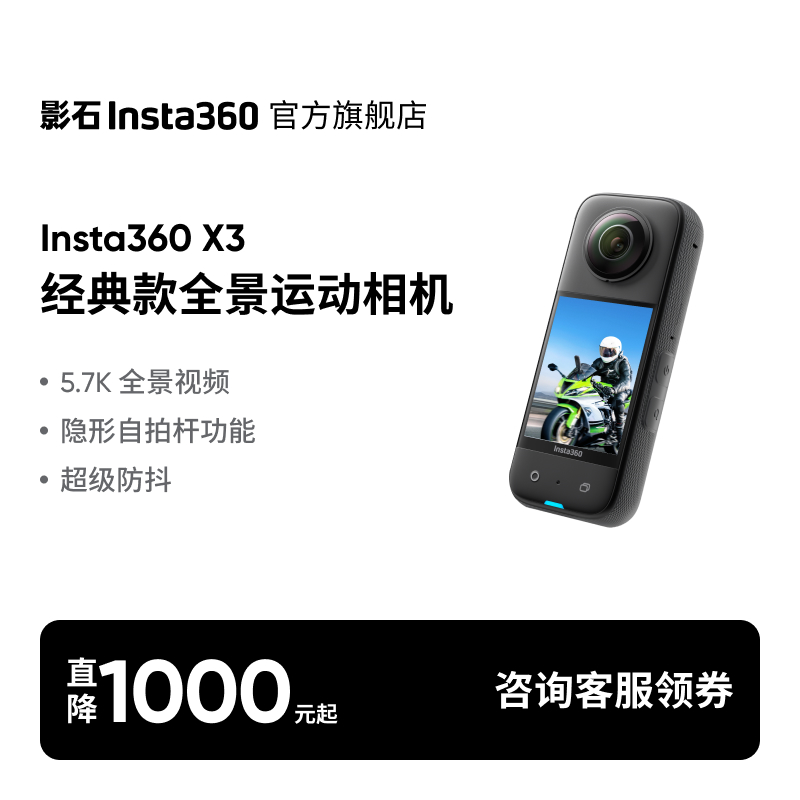 【旗舰店】影石Insta360 X3 全景运动相机