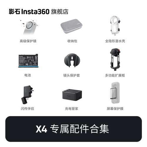 影石Insta360X4官方配件合集