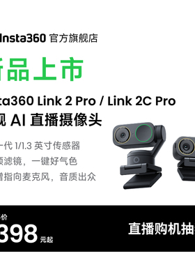 【旗舰新品】影石Insta360 Link 2 Pro/2C Pro直播摄像头4K