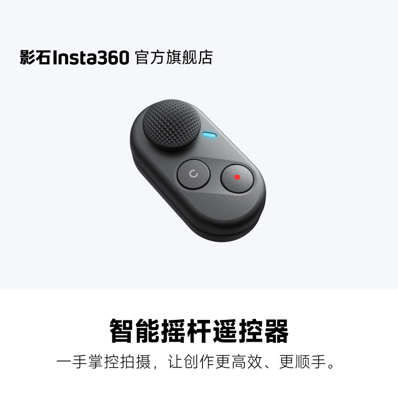 【旗舰店】影石Insta360 智能摇杆遥控器 适配X6/X5