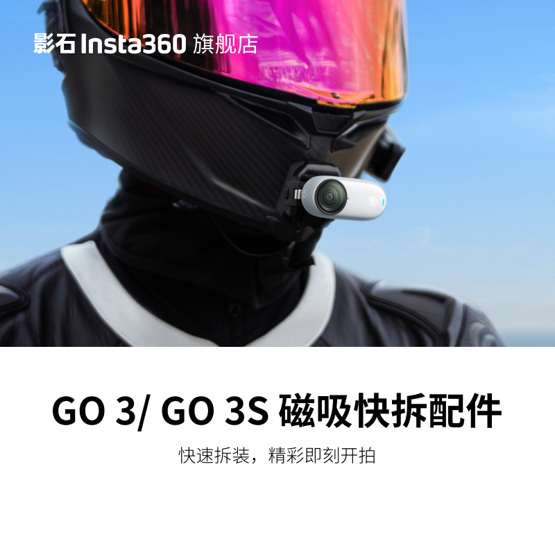 影石Insta360GO3S磁吸快拆配件