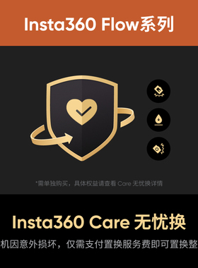 影石Insta360 Flow系列 Care 无忧换