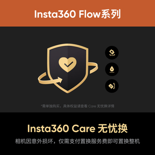 无忧换 Care 影石Insta360 Flow系列
