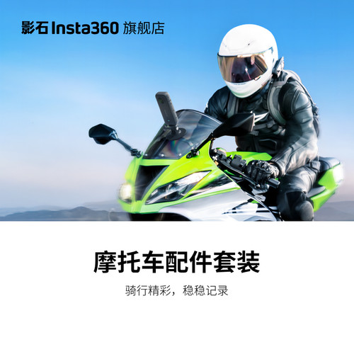 影石Insta360摩托车配件