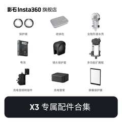 【旗舰店】影石Insta360 X3 官方配件合集 摩托车骑行滑雪潜水