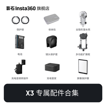 【旗舰店】影石Insta360 X3 官方配件合集 摩托车骑行滑雪潜水