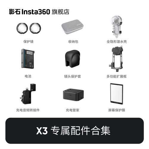 影石Insta360X3配件合集