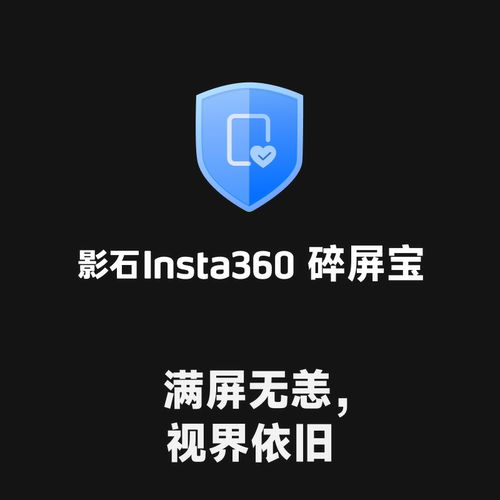 影石Insta360X6碎屏宝