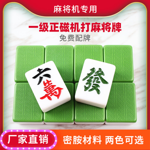 麻将机用麻将牌全自动麻将牌机用正磁性42 44 四口机专用机打麻将