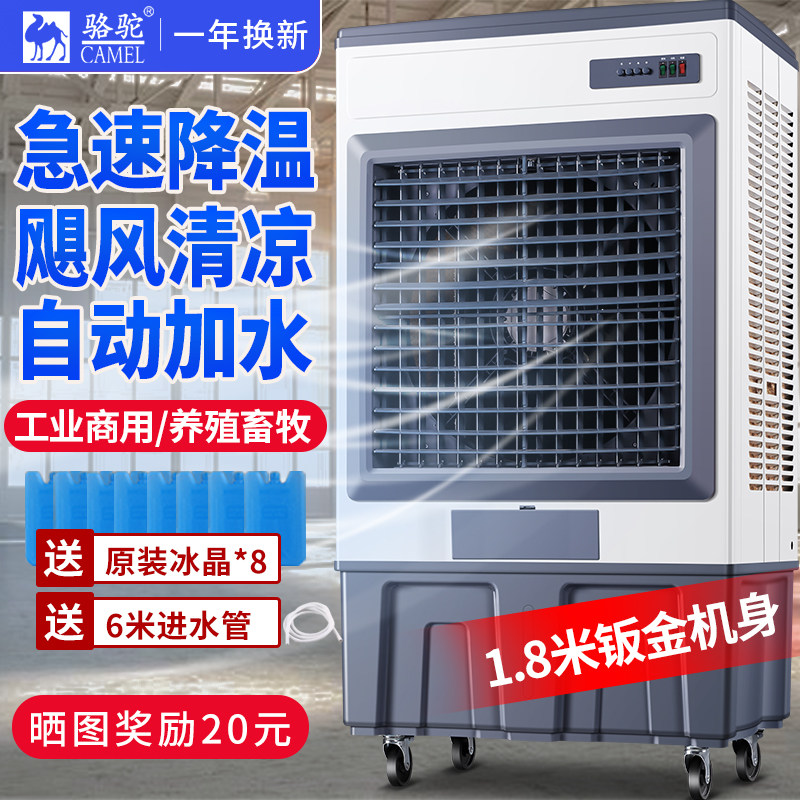 骆驼工业冷风机超强大风量空调扇工厂车间商用移动制冷水冷风扇