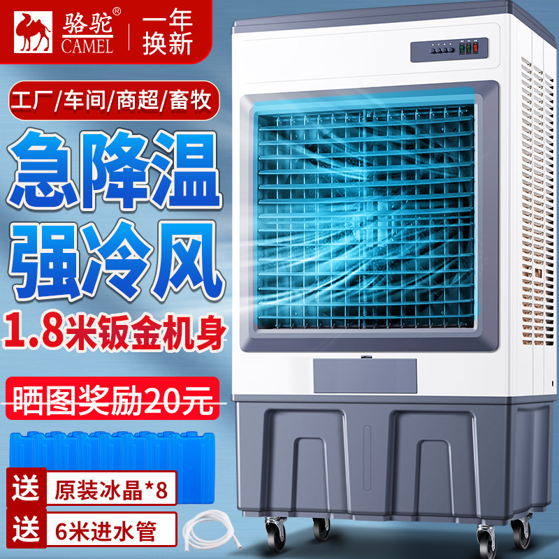骆驼工业冷风机工厂用移动水冷空调扇超大风量冷风扇金属外壳加大