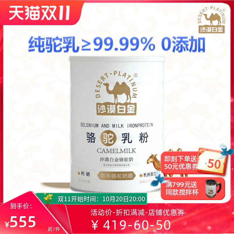 沙漠白金全脂纯骆驼奶粉