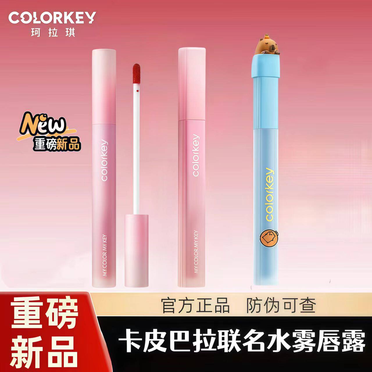 Colorkey珂拉琪卡皮巴拉唇釉粉钻水雾唇露雾面口红柔雾不易沾杯