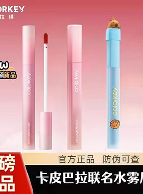 Colorkey珂拉琪卡皮巴拉唇釉粉钻水雾唇露雾面口红柔雾不易沾杯