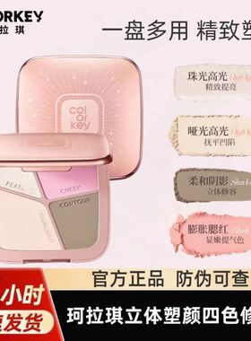 Colorkey珂拉琪四色修容盘女哑光高光阴影腮红一盘多用大容量17g