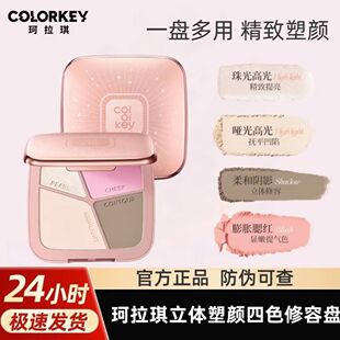 Colorkey珂拉琪四色修容盘女哑光高光阴影腮红一盘多用大容量17g