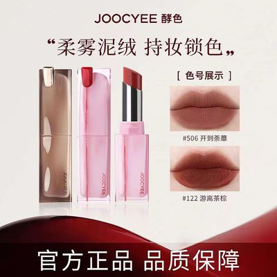 【新品现货】JOOCYEE酵色口红情人节限定141粉雾138情网哑光唇釉