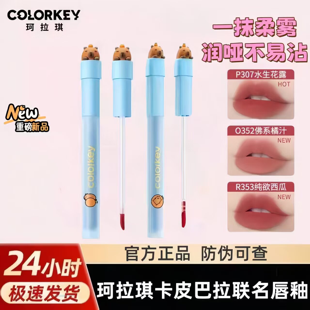 Colorkey珂拉琪卡皮巴拉联名水雾唇露低饱和口红唇釉不易沾杯