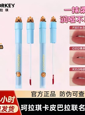Colorkey珂拉琪卡皮巴拉联名水雾唇露低饱和口红唇釉不易沾杯
