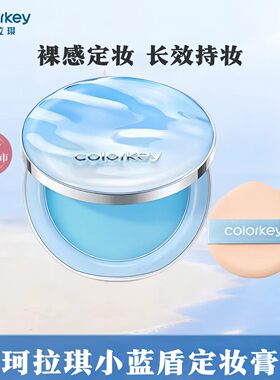 Colorkey珂拉琪小蓝盾定妆膏女持妆防水防汗保湿控油散粉粉饼