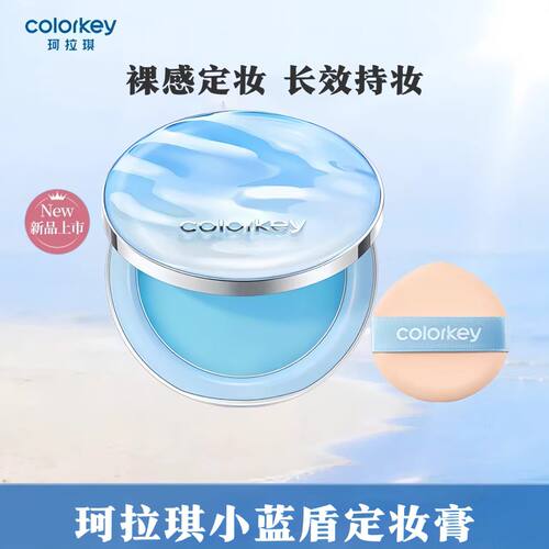 Colorkey珂拉琪小蓝盾定妆膏女持妆防水防汗保湿控油散粉粉饼