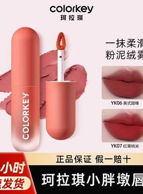 Colorkey珂拉琪小胖墩唇泥口红哑光雾面唇釉显白高级平价