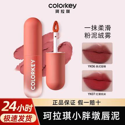 Colorkey珂拉琪小胖墩唇泥口红哑光雾面唇釉显白高级平价