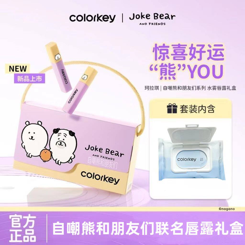 自嘲熊联名Colorkey珂拉琪水雾唇露礼盒子超哑光唇釉雾面正品307