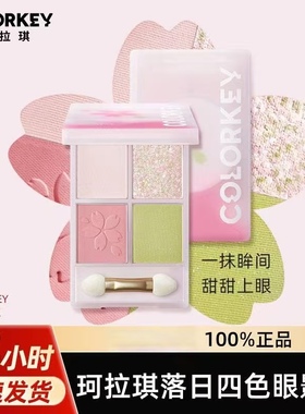 清仓Colorkey眼影四色眼影盘珂拉琪樱花显色学生平价便携提亮珠光